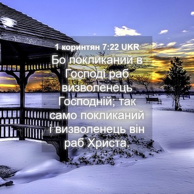Picture 04 - 1 коринтян 7:22 UKR - Бо покликаний в Господі - Bible Verse Picture