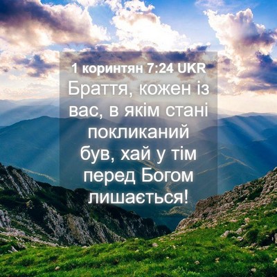 Picture 04 - 1 коринтян 7:24 UKR - Браття, кожен із вас, в якім - Bible Verse Picture