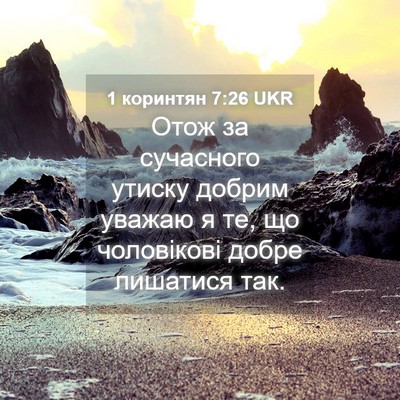 Picture 04 - 1 коринтян 7:26 UKR - Отож за сучасного утиску - Bible Verse Picture