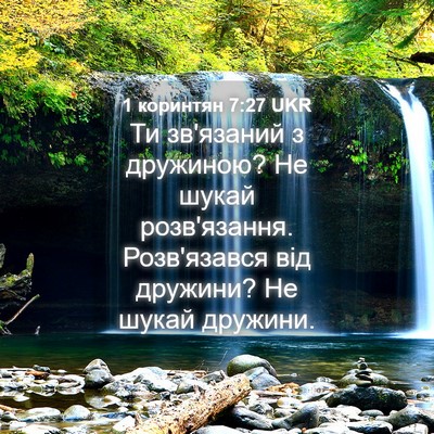 Picture 04 - 1 коринтян 7:27 UKR - Ти зв'язаний з дружиною? Не - Bible Verse Picture