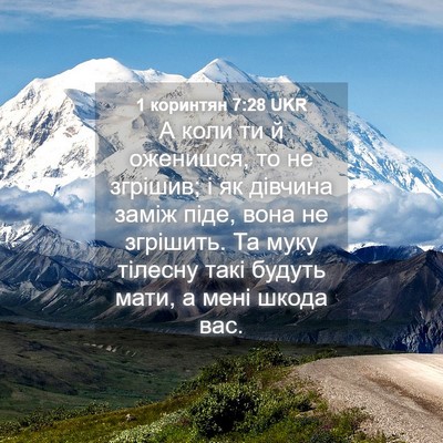 Picture 04 - 1 коринтян 7:28 UKR - А коли ти й оженишся, то не - Bible Verse Picture