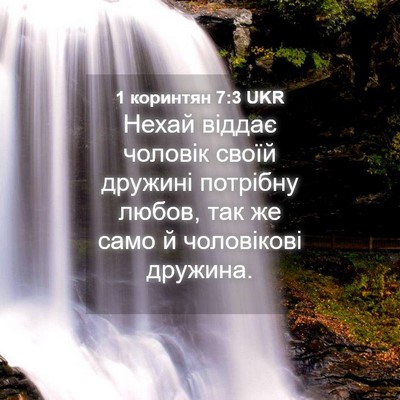 Picture 04 - 1 коринтян 7:3 UKR - Нехай віддає чоловік своїй - Bible Verse Picture