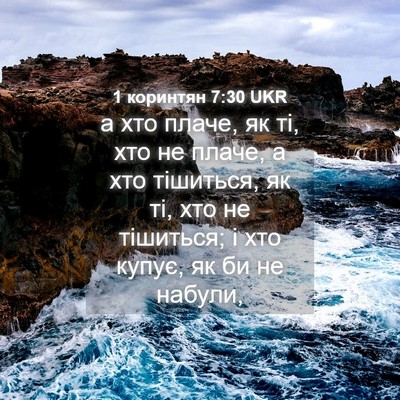 Picture 04 - 1 коринтян 7:30 UKR - а хто плаче, як ті, хто не - Bible Verse Picture
