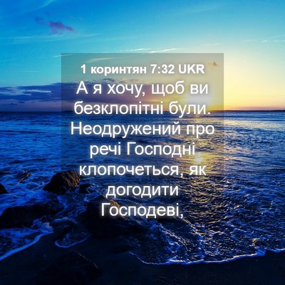 Picture 04 - 1 коринтян 7:32 UKR - А я хочу, щоб ви - Bible Verse Picture