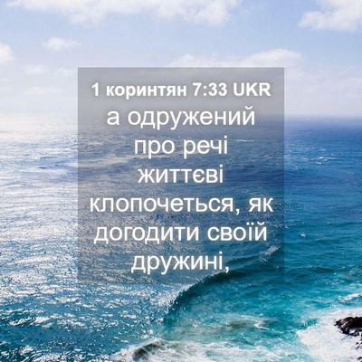 Picture 04 - 1 коринтян 7:33 UKR - а одружений про речі - Bible Verse Picture