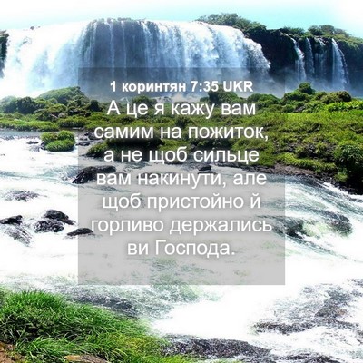 Picture 04 - 1 коринтян 7:35 UKR - А це я кажу вам самим на - Bible Verse Picture