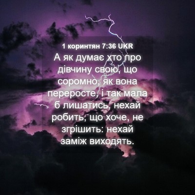 Picture 04 - 1 коринтян 7:36 UKR - А як думає хто про дівчину - Bible Verse Picture