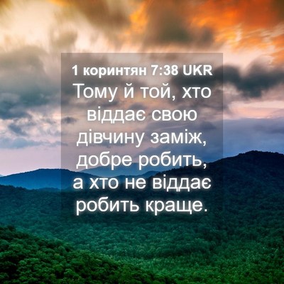 Picture 04 - 1 коринтян 7:38 UKR - Тому й той, хто віддає свою - Bible Verse Picture