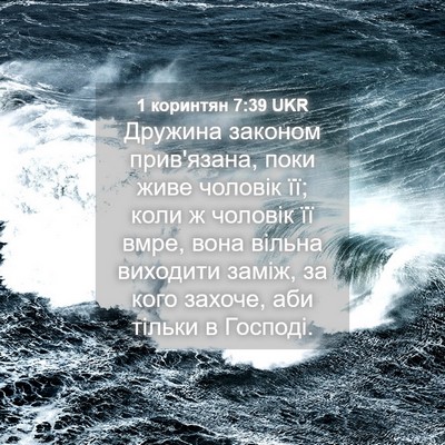 Picture 04 - 1 коринтян 7:39 UKR - Дружина законом - Bible Verse Picture