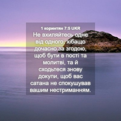 Picture 04 - 1 коринтян 7:5 UKR - Не вхиляйтесь одне від - Bible Verse Picture