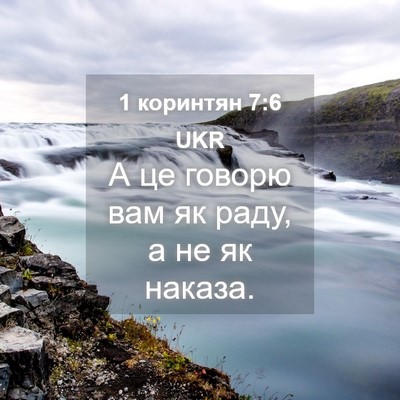 Picture 04 - 1 коринтян 7:6 UKR - А це говорю вам як раду, а - Bible Verse Picture