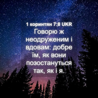 Picture 04 - 1 коринтян 7:8 UKR - Говорю ж неодруженим і - Bible Verse Picture