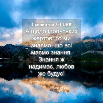 Picture 04 - 1 коринтян 8:1 UKR - А щодо ідольських жертов, - Bible Verse Picture