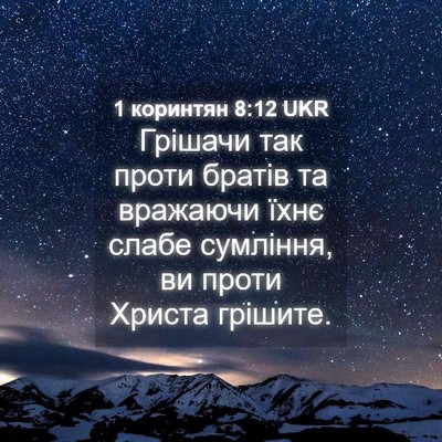 Picture 04 - 1 коринтян 8:12 UKR - Грішачи так проти братів - Bible Verse Picture