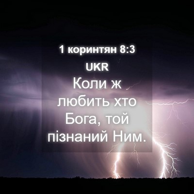 Picture 04 - 1 коринтян 8:3 UKR - Коли ж любить хто Бога, той - Bible Verse Picture