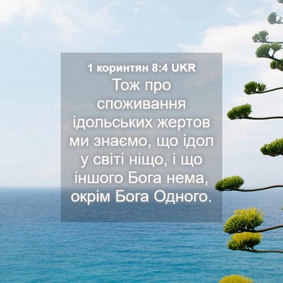 Picture 04 - 1 коринтян 8:4 UKR - Тож про споживання - Bible Verse Picture