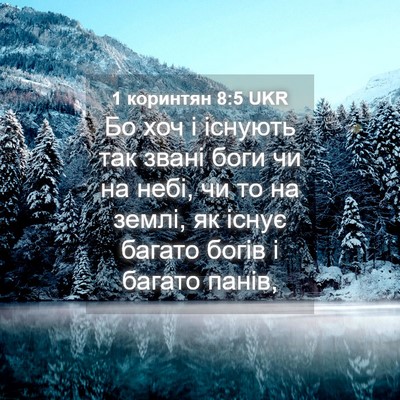 Picture 04 - 1 коринтян 8:5 UKR - Бо хоч і існують так звані - Bible Verse Picture