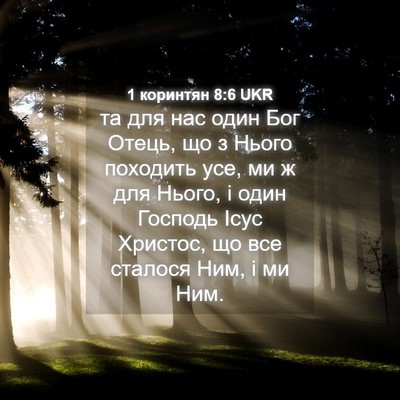 Picture 04 - 1 коринтян 8:6 UKR - та для нас один Бог Отець, - Bible Verse Picture