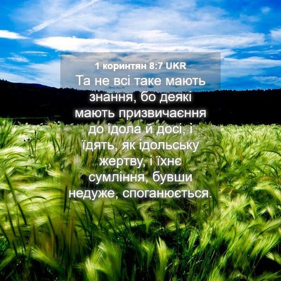 Picture 04 - 1 коринтян 8:7 UKR - Та не всі таке мають - Bible Verse Picture