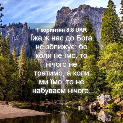 Picture 04 - 1 коринтян 8:8 UKR - Їжа ж нас до Бога не - Bible Verse Picture