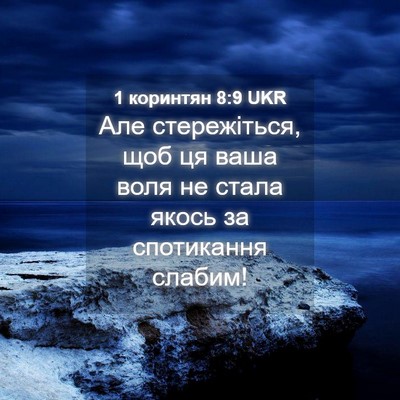 Picture 04 - 1 коринтян 8:9 UKR - Але стережіться, щоб ця - Bible Verse Picture