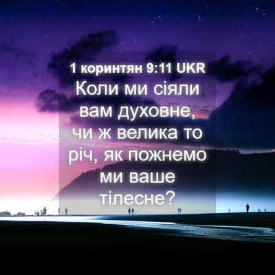 Picture 04 - 1 коринтян 9:11 UKR - Коли ми сіяли вам духовне, - Bible Verse Picture