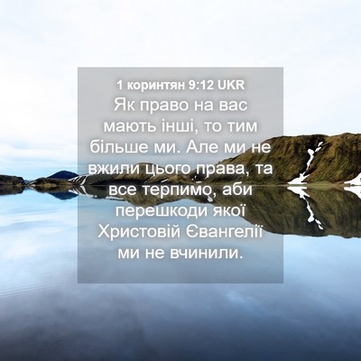 Picture 04 - 1 коринтян 9:12 UKR - Як право на вас мають інші, - Bible Verse Picture