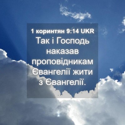 Picture 04 - 1 коринтян 9:14 UKR - Так і Господь наказав - Bible Verse Picture