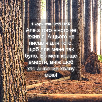 Picture 04 - 1 коринтян 9:15 UKR - Але з того нічого не вжив я. - Bible Verse Picture