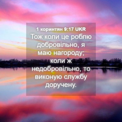 Picture 04 - 1 коринтян 9:17 UKR - Тож коли це роблю - Bible Verse Picture