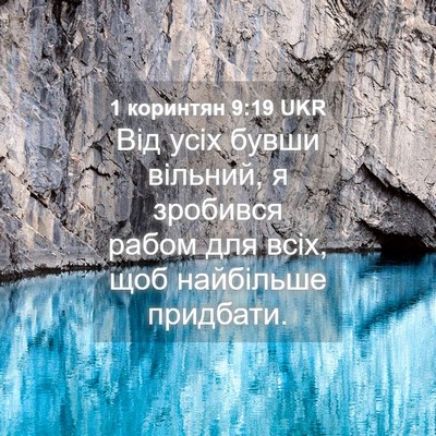 Picture 04 - 1 коринтян 9:19 UKR - Від усіх бувши вільний, я - Bible Verse Picture