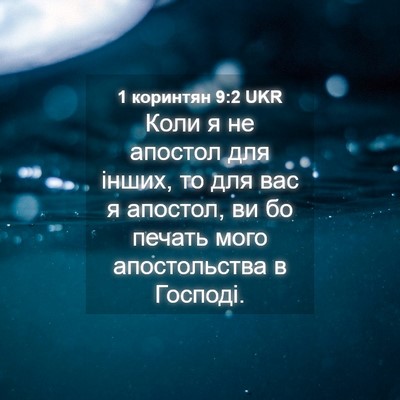 Picture 04 - 1 коринтян 9:2 UKR - Коли я не апостол для - Bible Verse Picture