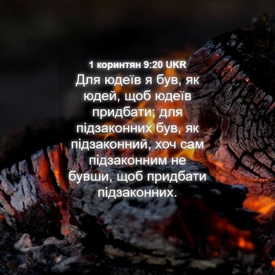 Picture 04 - 1 коринтян 9:20 UKR - Для юдеїв я був, як юдей, - Bible Verse Picture