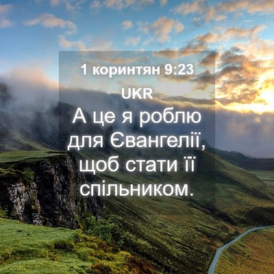 Picture 04 - 1 коринтян 9:23 UKR - А це я роблю для Євангелії, - Bible Verse Picture