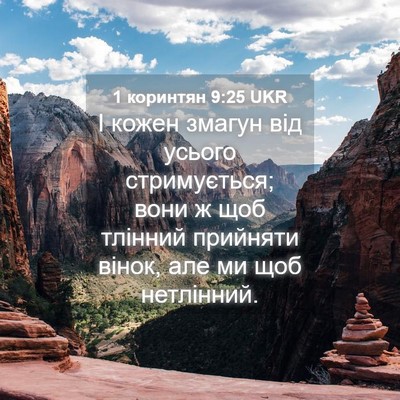 Picture 04 - 1 коринтян 9:25 UKR - І кожен змагун від усього - Bible Verse Picture