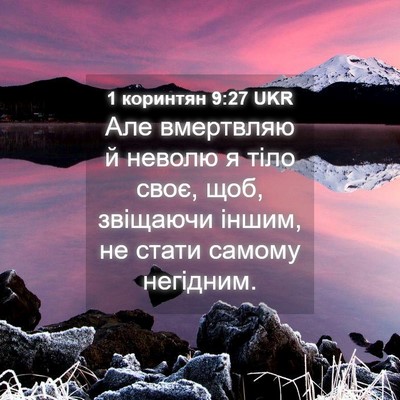 Picture 04 - 1 коринтян 9:27 UKR - Але вмертвляю й неволю я - Bible Verse Picture