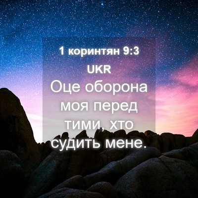 Picture 04 - 1 коринтян 9:3 UKR - Оце оборона моя перед тими, - Bible Verse Picture