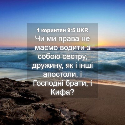 Picture 04 - 1 коринтян 9:5 UKR - Чи ми права не маємо водити - Bible Verse Picture