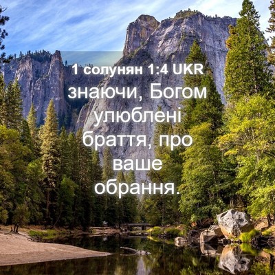 Picture 04 - 1 солунян 1:4 UKR - знаючи, Богом улюблені - Bible Verse Picture