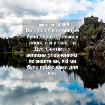 Picture 04 - 1 солунян 1:5 UKR - Бо наша Євангелія не була - Bible Verse Picture