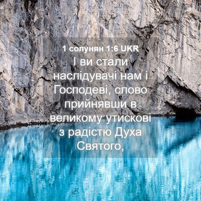 Picture 04 - 1 солунян 1:6 UKR - І ви стали наслідувачі нам - Bible Verse Picture