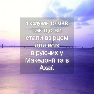 Picture 04 - 1 солунян 1:7 UKR - так що ви стали взірцем для - Bible Verse Picture