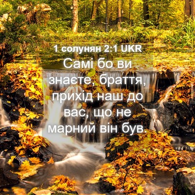Picture 04 - 1 солунян 2:1 UKR - Самі бо ви знаєте, браття, - Bible Verse Picture