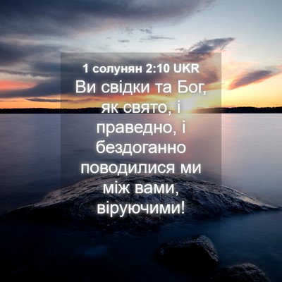 Picture 04 - 1 солунян 2:10 UKR - Ви свідки та Бог, як свято, - Bible Verse Picture