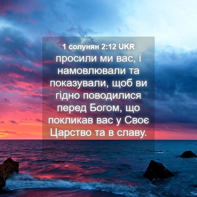 Picture 04 - 1 солунян 2:12 UKR - просили ми вас, і - Bible Verse Picture