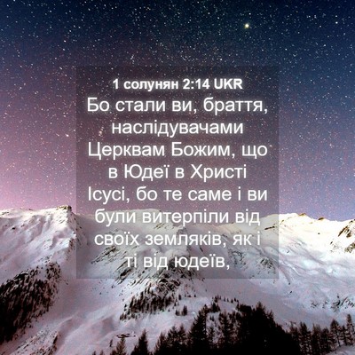 Picture 04 - 1 солунян 2:14 UKR - Бо стали ви, браття, - Bible Verse Picture