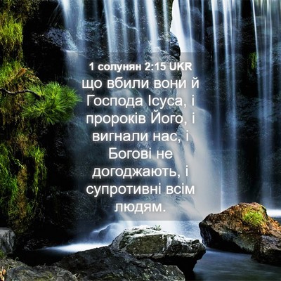 Picture 04 - 1 солунян 2:15 UKR - що вбили вони й Господа - Bible Verse Picture