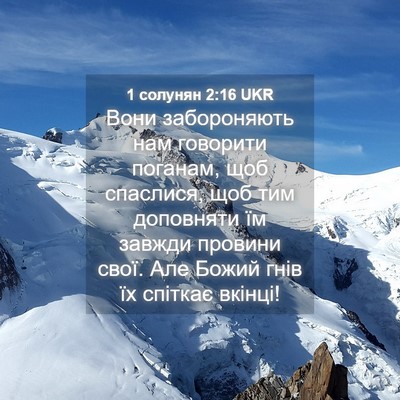 Picture 04 - 1 солунян 2:16 UKR - Вони забороняють нам - Bible Verse Picture