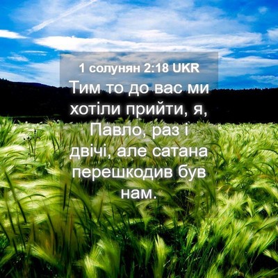 Picture 04 - 1 солунян 2:18 UKR - Тим то до вас ми хотіли - Bible Verse Picture