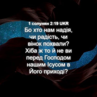 Picture 04 - 1 солунян 2:19 UKR - Бо хто нам надія, чи - Bible Verse Picture